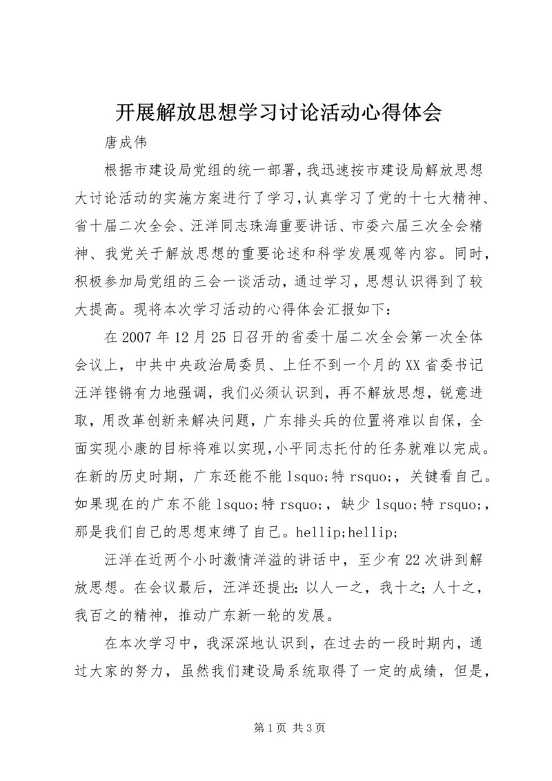 开展解放思想学习讨论活动心得体会 (5).docx