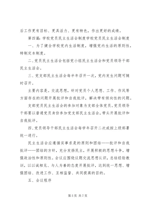 学校党员民主生活会简报.docx