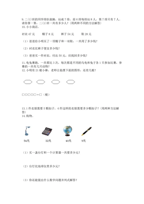 小学二年级上册数学应用题100道及参考答案【巩固】.docx