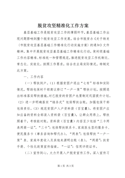 脱贫攻坚精准化工作方案.docx