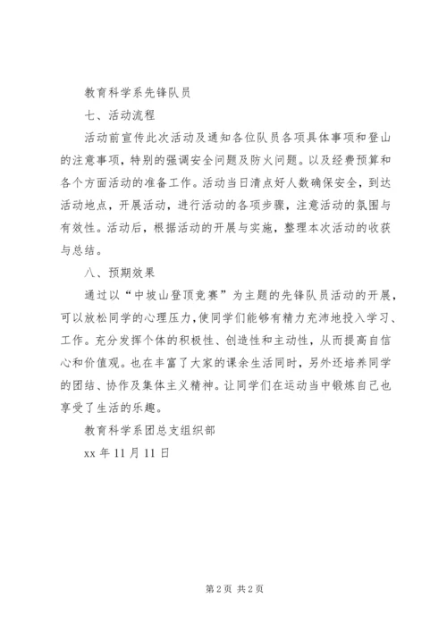 先锋队员登山活动计划.docx