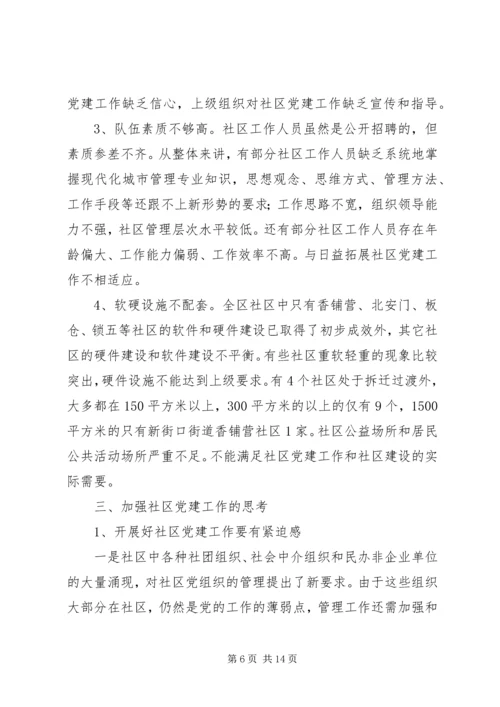 社区党建工作现状的调查与思考 (2).docx