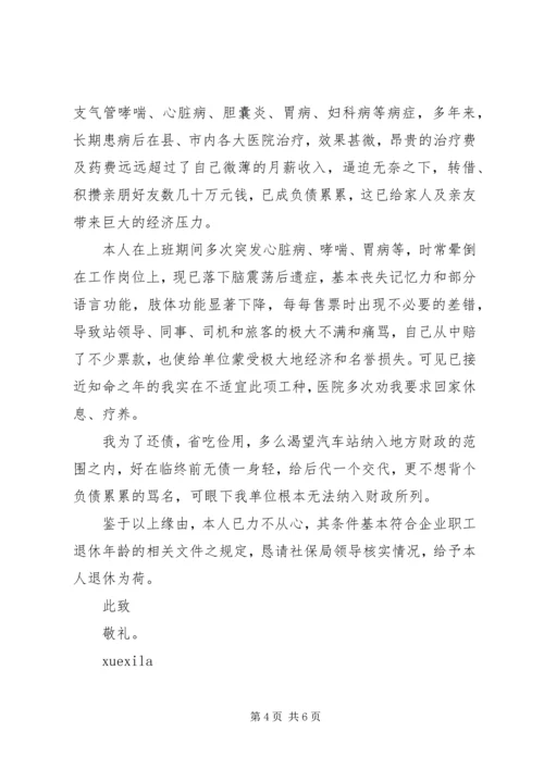企业人员退休申请书范文.docx