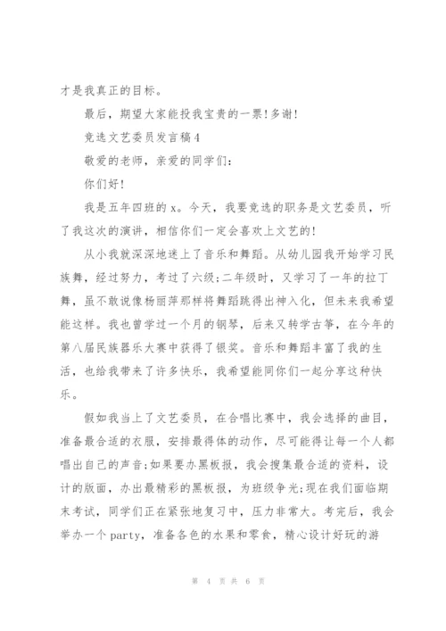 竞选文艺委员发言稿简短范文6篇.docx