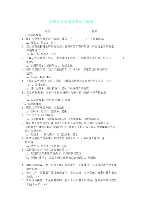 煤矿班组长培训考试习题试题
