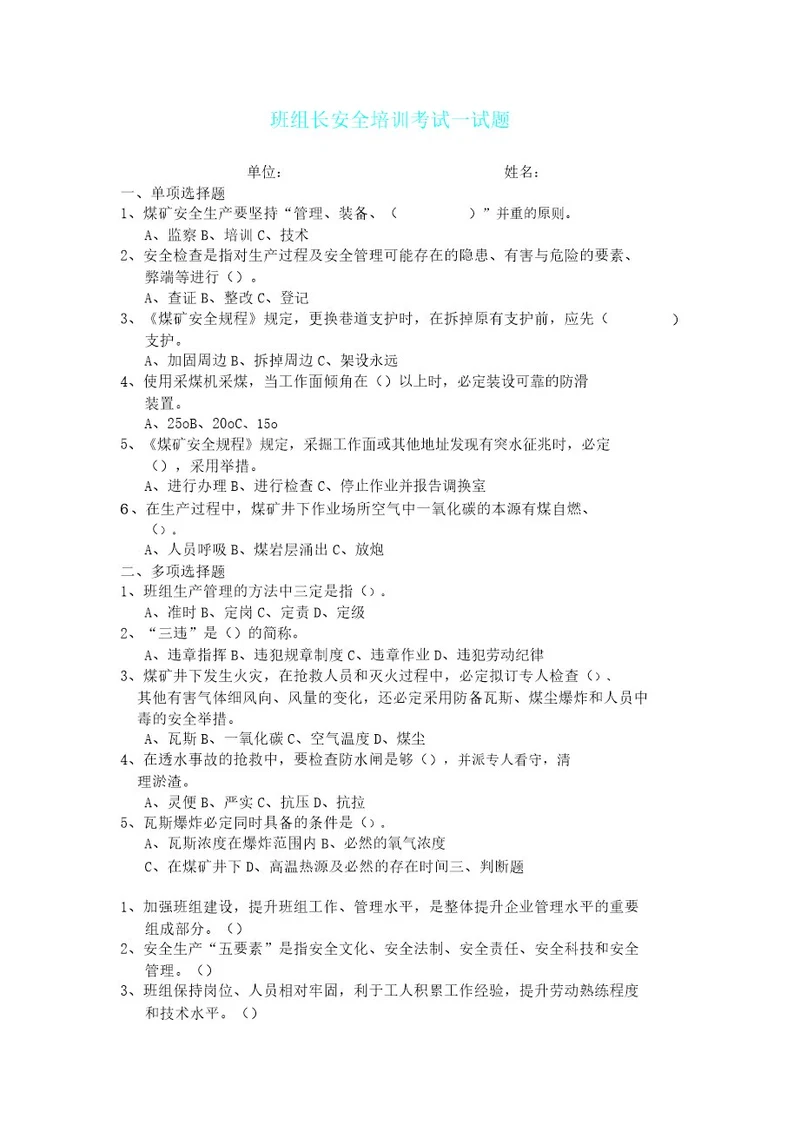 煤矿班组长培训考试习题试题