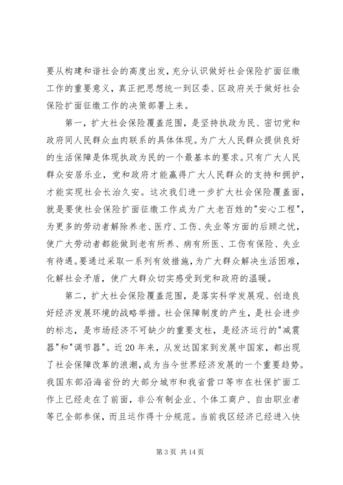 区长在全区社会保险扩面征缴工作动员大会上的讲话 (2).docx