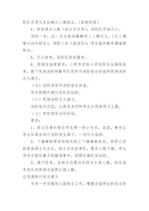 应急演练计划方案.docx