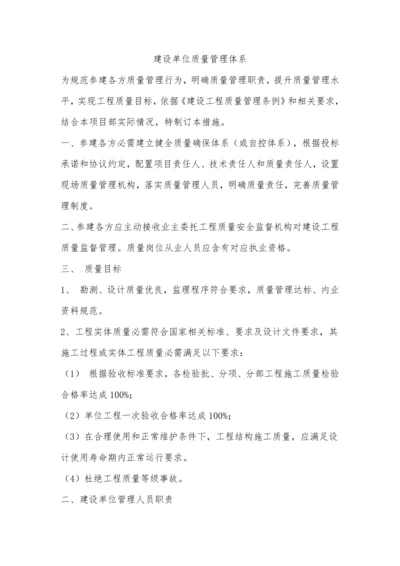 建设单位质量管理标准体系.docx