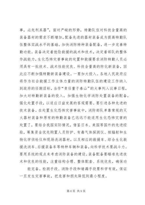 兰州消防特勤队伍建设的分析与思考 (3).docx