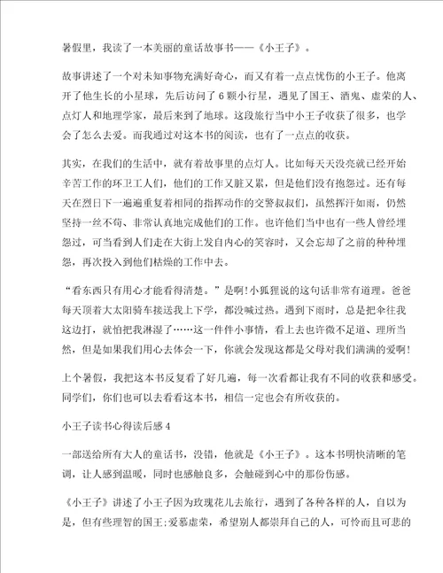 小王子读书心得读后感