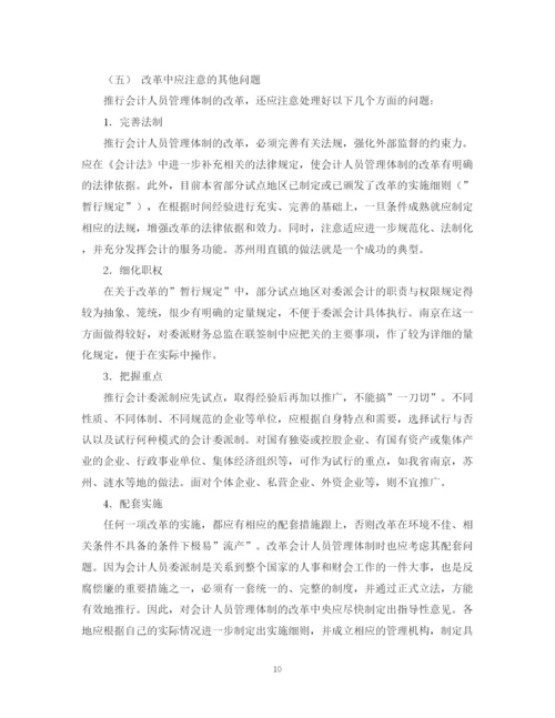 2023年会计毕业论文人员管理体制改革加强和完善财会监督.docx
