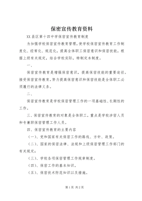 保密宣传教育资料_1.docx