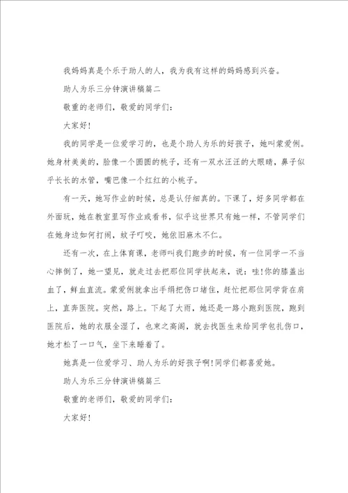 助人为乐主题课前三分钟演讲稿优秀例文