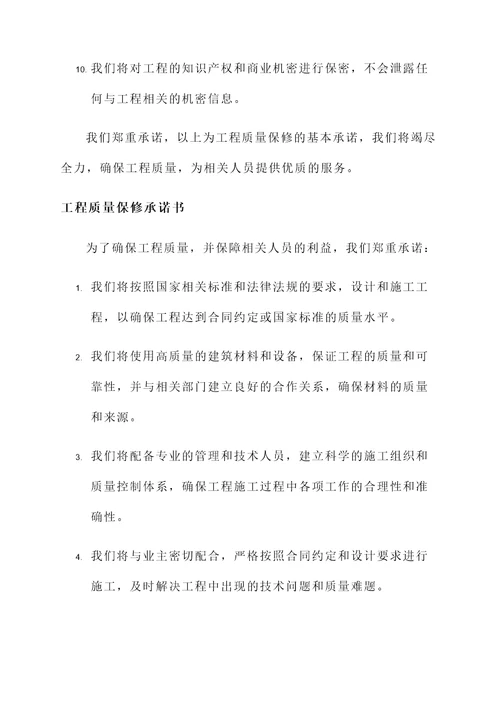 工程质量保修承诺承诺书