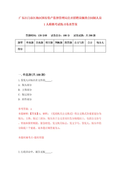 广东江门市江海区国有资产监督管理局公开招聘员额类合同制人员1人模拟考试练习卷及答案第0套