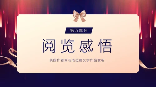 了不起的盖茨比小说赏析PPT课件读书分享