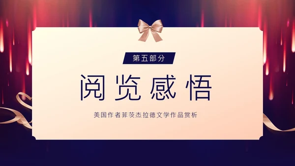 了不起的盖茨比小说赏析PPT课件读书分享