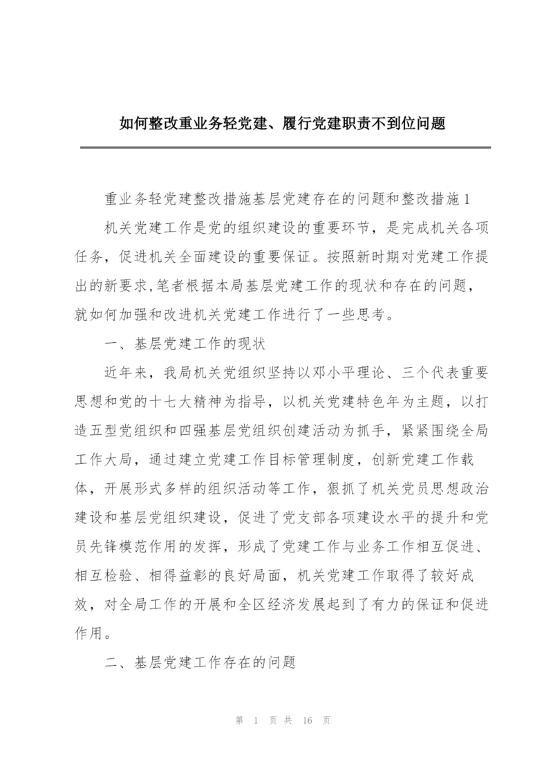 如何整改重业务轻党建、履行党建职责不到位问题.docx
