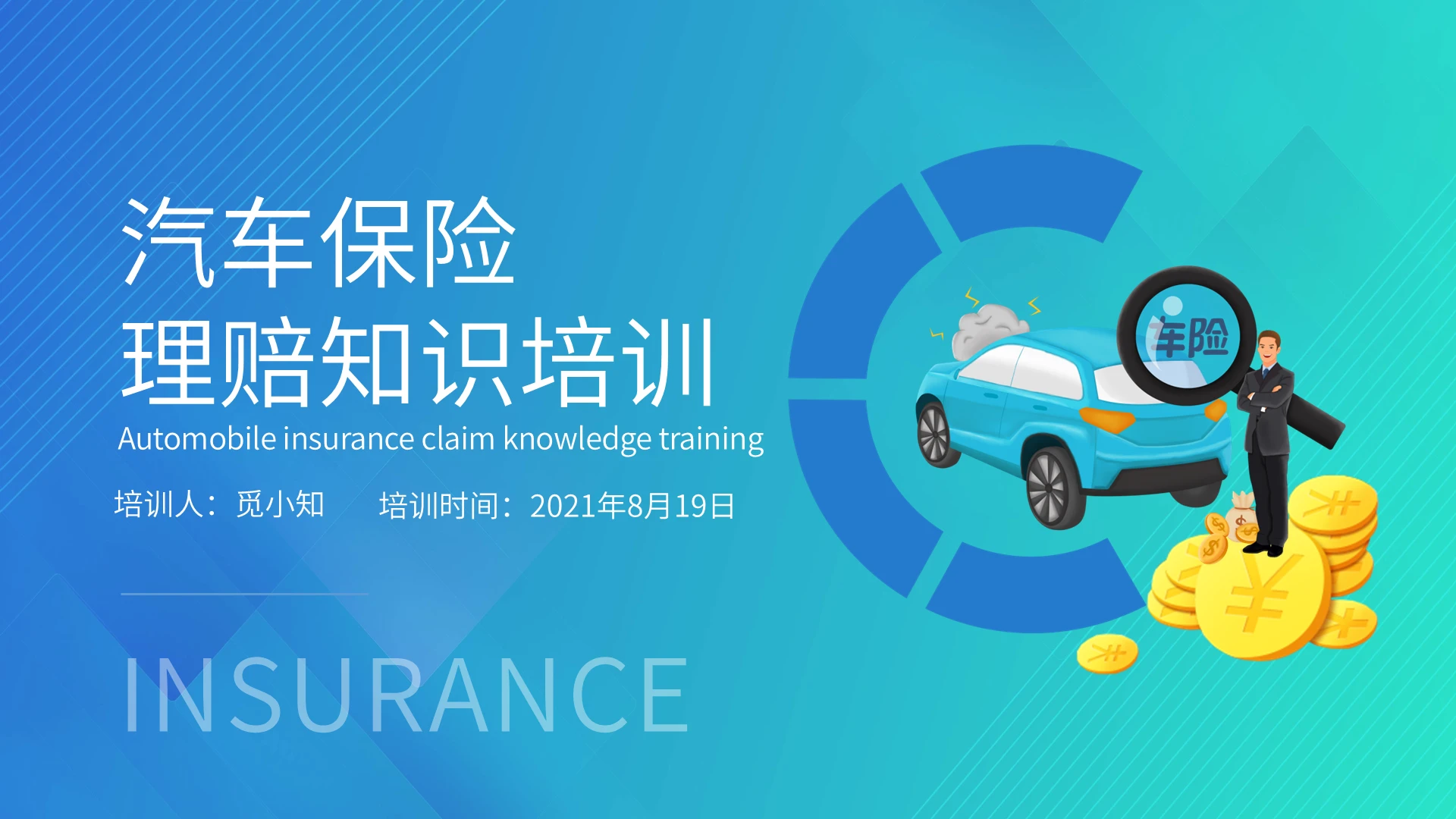 蓝色绿色简约时尚汽车保险理赔知识培训企业培训PPT模板保险知识培训