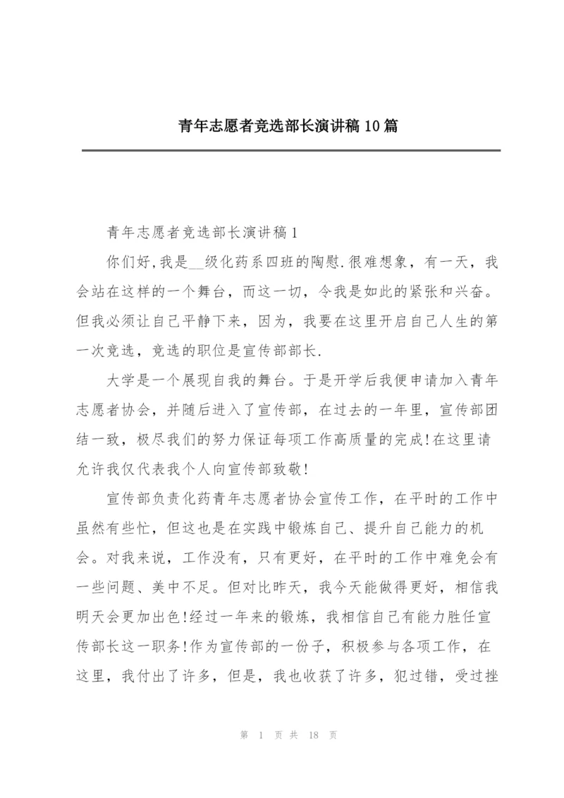 青年志愿者竞选部长演讲稿10篇.docx