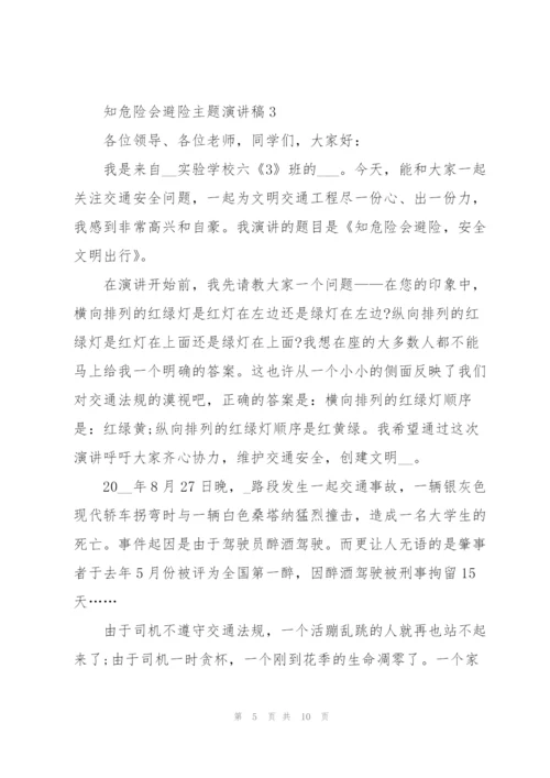 知危险会避险安全文明出行主题演讲稿5篇.docx