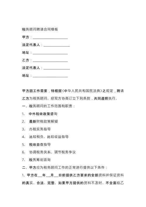 税务顾问聘请合同 (1)