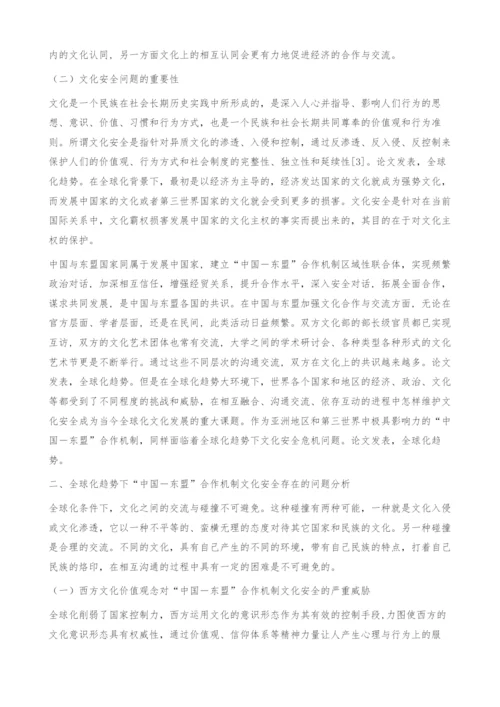 浅议全球化趋势下中国-东盟合作机制文化安全问题.docx