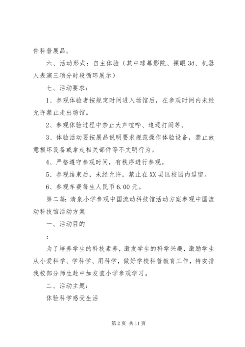 铁北小学参观流动科技馆活动方案.docx