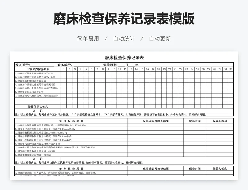 磨床检查保养记录表模版