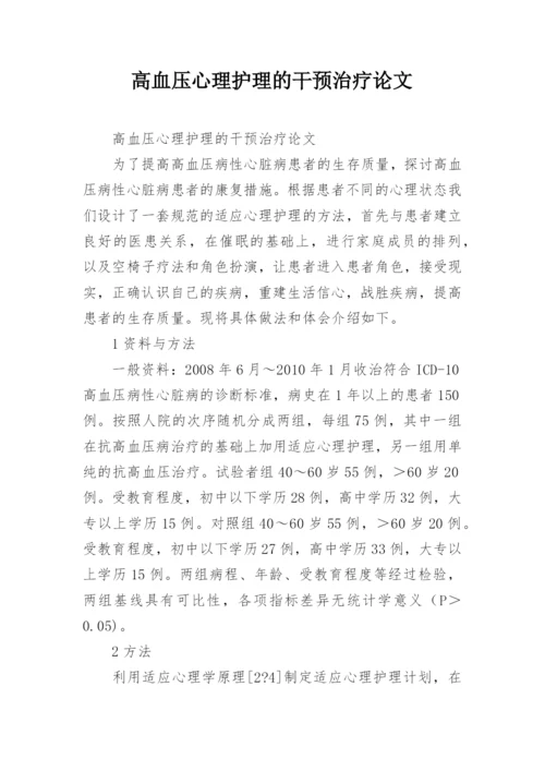 高血压心理护理的干预治疗论文.docx