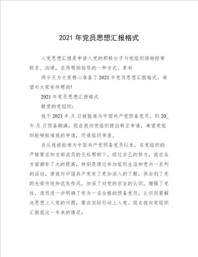 2021年党员思想汇报格式