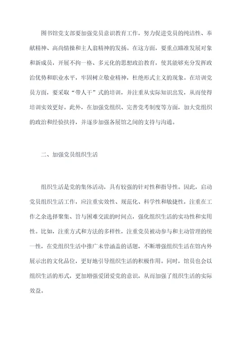 图书馆党支部剖析材料