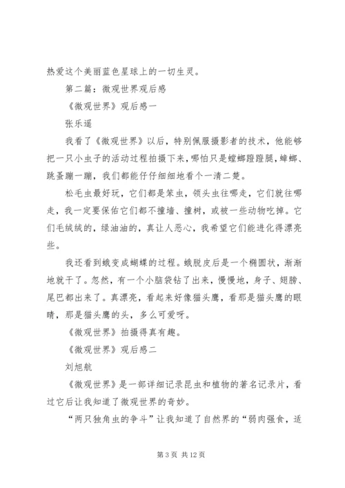 第一篇：微观世界观后感.docx