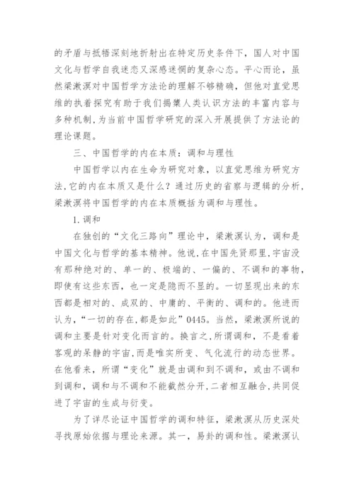 梁漱溟对中国哲学的认识与探索论文.docx