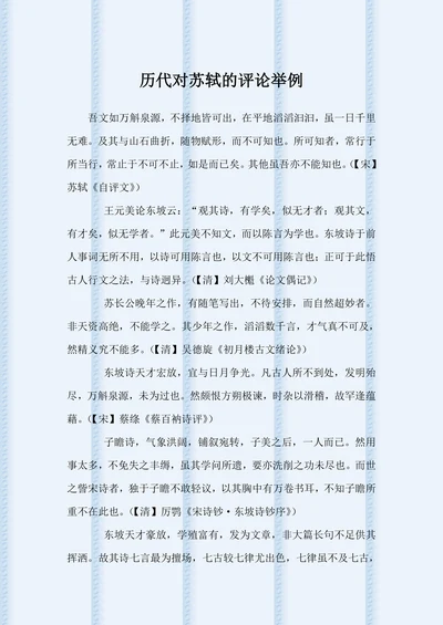 历代对苏轼的评论举例