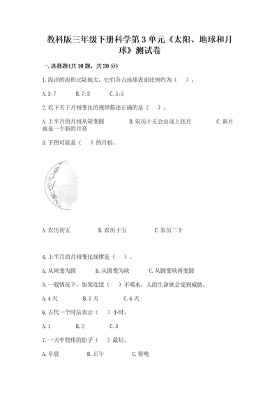 教科版三年级下册科学第3单元《太阳、地球和月球》测试卷精选答案