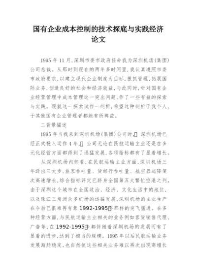 国有企业成本控制的技术探底与实践经济论文.docx