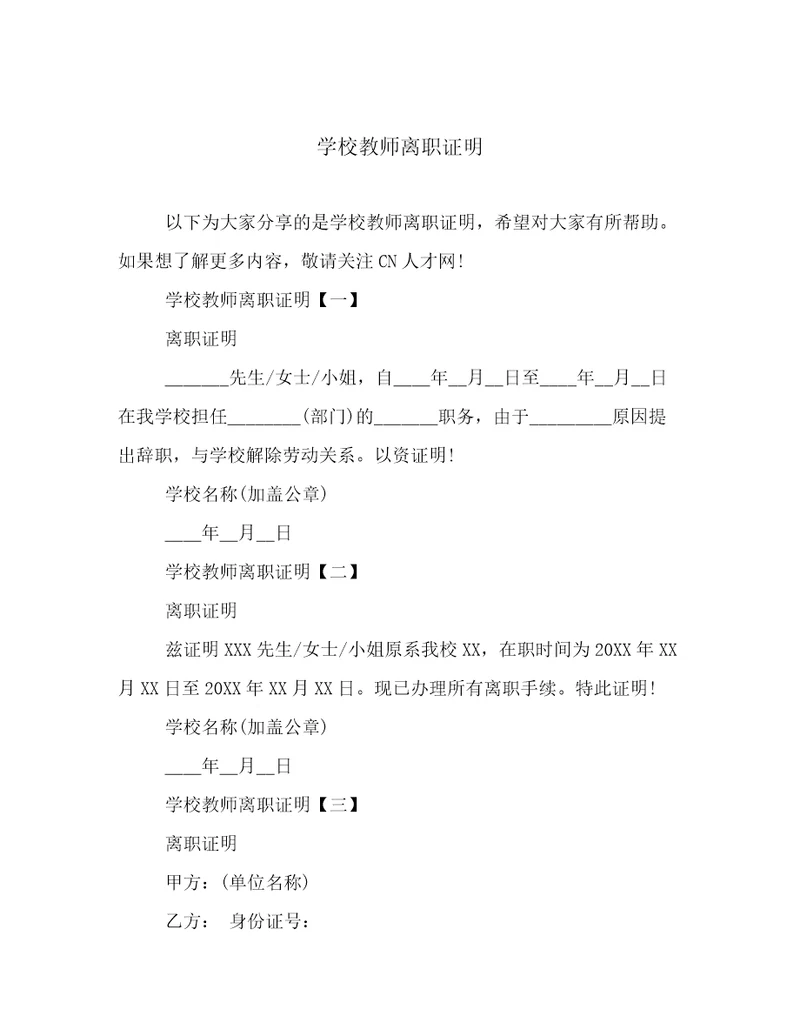 学校教师离职证明