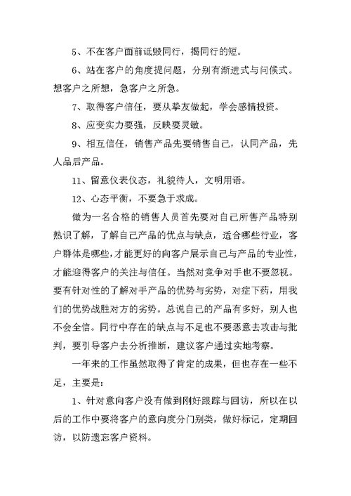 销售个人工作述职报告经典汇报