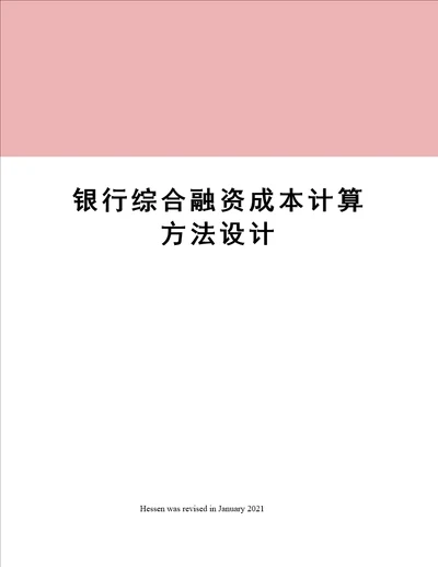 银行综合融资成本计算方法设计