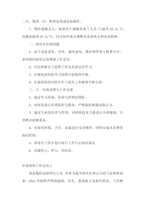 年度厨师工作总结.docx