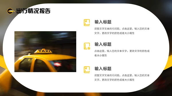 出租车行业年终工作总结报告通用PPT模板