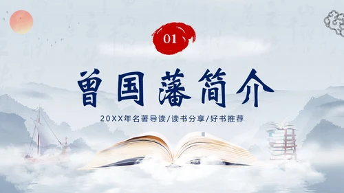 曾国藩传好书分享阅读分享读书笔记PPT课件读书分享