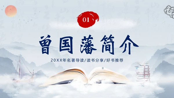 曾国藩传好书分享阅读分享读书笔记PPT课件读书分享