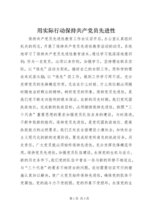 用实际行动保持共产党员先进性 (2).docx