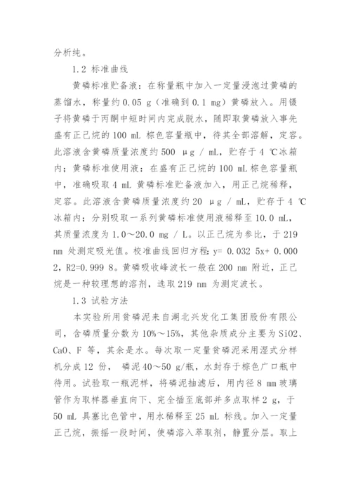 浅谈磷泥中黄磷的测定论文.docx