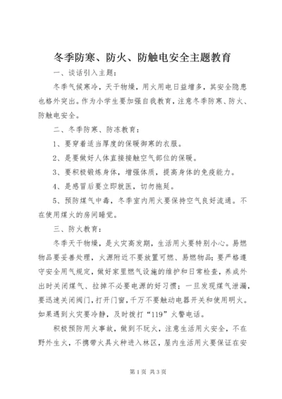 冬季防寒、防火、防触电安全主题教育.docx