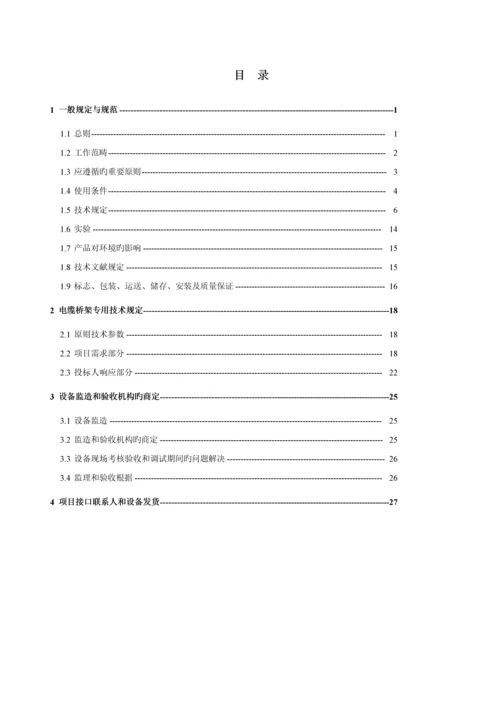 电缆桥架重点技术基础规范书.docx