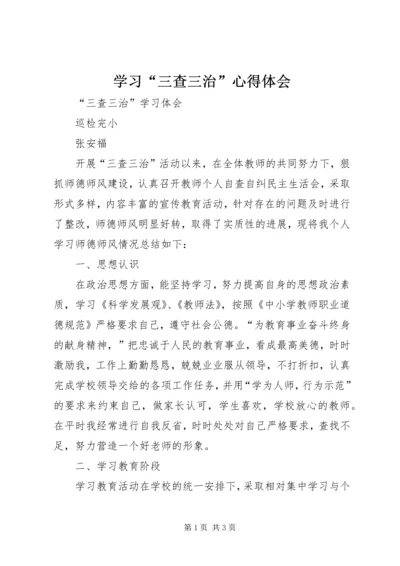 学习“三查三治”心得体会 (3).docx